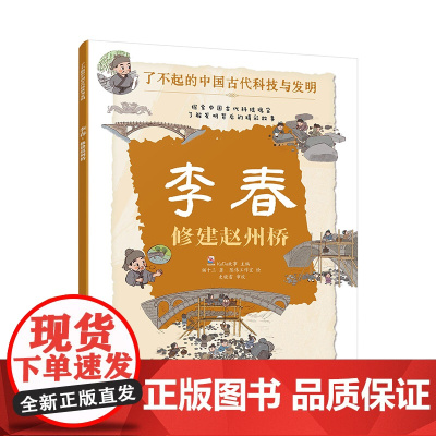 李春 修建赵州桥 了不起的中国古代科技与发明 儿童小学生科普百科启蒙读物图书籍 了解发明背后的故事 知识点图注 拆解发明