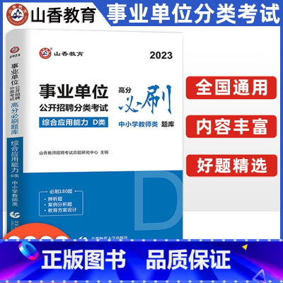 [正版]2023年事业单位d类事业单事业编考试用书章节练习题高分题库综合应用能力云南贵州四川湖北陕西省西安市中小学教师类