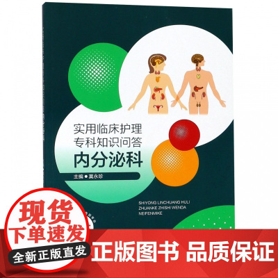 实用临床护理专科知识问答(内分泌科)