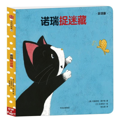 醉染图书诺瑞捉迷藏(双语版)9787508684055