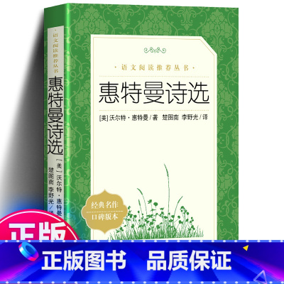 惠特曼诗选 [正版] 惠特曼诗选 沃尔特·惠特曼著 李野光译 《语文》阅读丛书 人民文学出版社 草叶集 书初中生高中生版