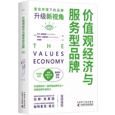 [N]价值观经济与服务型品牌(精)-9787522129280