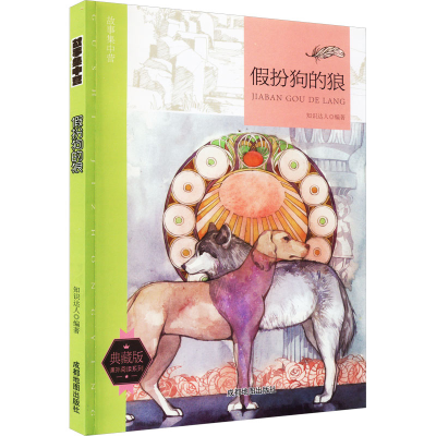 [M]故事集中营 假扮狗的狼 典藏版-9787555705666