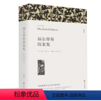 [正版]悬疑推理小说 福尔摩斯探案集区域初中生 原著全本无删节 青少年中学生课外小说经典文学世界名著03