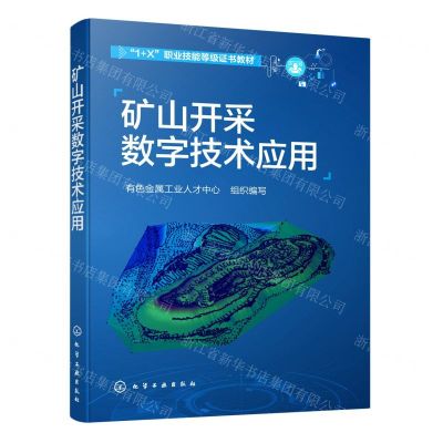 [N]矿山开采数字技术应用(1+X职业技能等级证书教材)-9787122381521