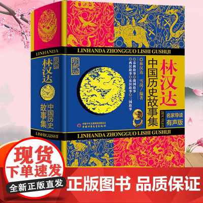 精装珍藏版]林汉达中国历史故事集少年儿童出版社 春秋战国西汉东汉三国古代历史知识 中小学生老师三四五六年级课外阅读书籍