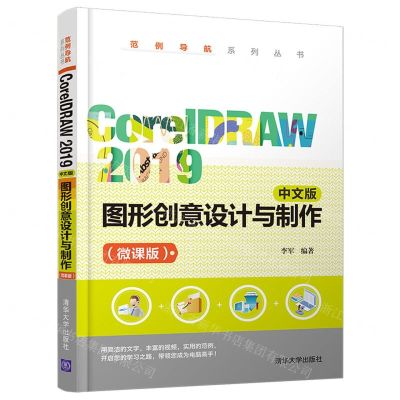 [N]CorelDRAW2019中文版图形创意设计与制作(微课版)/范例导航系列丛书-9787302569824