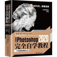 正版新书]中文版Photoshop 2020完全自学教程凤凰高新教育978730