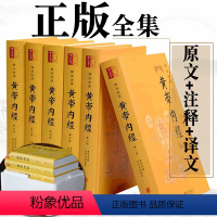 [正版]原著+译文6册 黄帝内经白话版 黄帝内经全集文白对照疑难字注音中医养生书籍中医基础理论 含《素问》《灵枢》皇