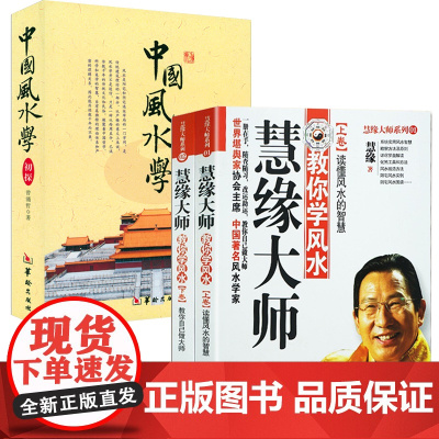 [3册]慧缘大师教你学风水+中国风水学初探 书籍