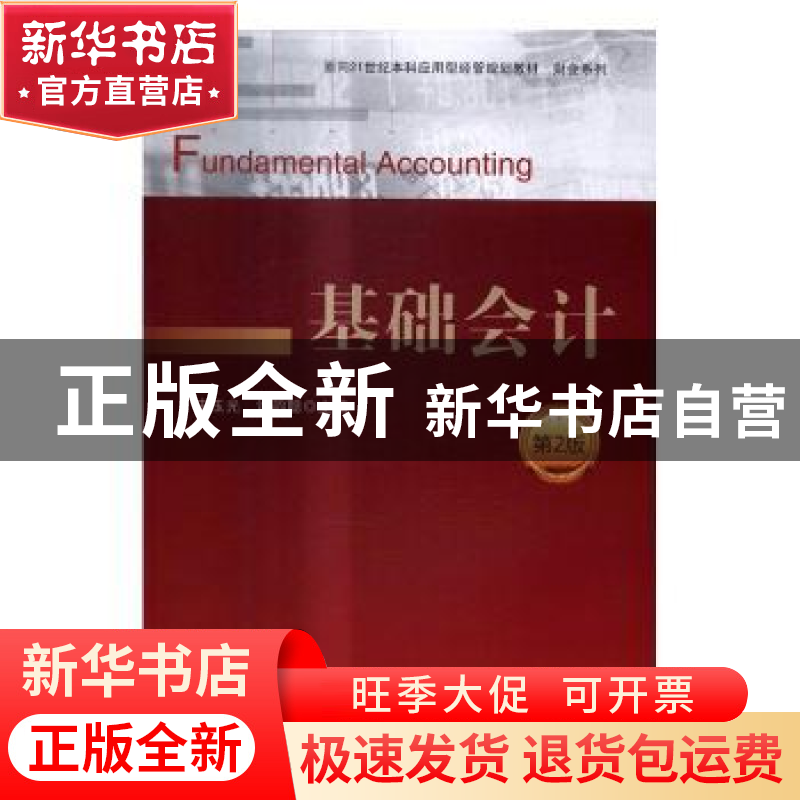 正版 基础会计 史玉光,许韵聪主编 电子工业出版社 978712130107
