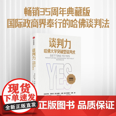 谈判力 哈佛大学突破型谈判术 典藏版 罗杰费希尔著 35周年典藏版 国际政商界所推崇的哈佛谈判法 中信出版