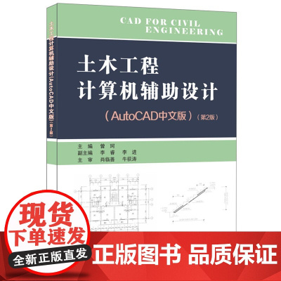 土木工程计算机辅助设计·AutoCAD中文版·第2版