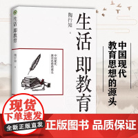 生活即教育 陶行知 素质教育 中国现代教育思想的源头 教育思想文集 生活即教育 社会即学校 教学做合一 长江文艺