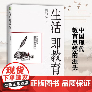 生活即教育 陶行知 素质教育 中国现代教育思想的源头 教育思想文集 生活即教育 社会即学校 教学做合一 长江文艺