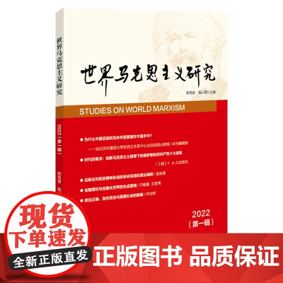 世界马克思主义研究2022(第一辑)