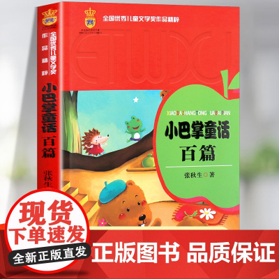 小巴掌童话百篇张秋生正版 中国少年儿童出版社 三四五六年级课外书必读小学生课外阅读书籍 8-10-12岁文学经典读物老师