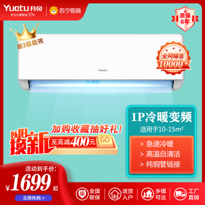 月兔家用空调1匹三级变频 冷暖壁挂式挂机 除湿节能 1P冷暖[12-15㎡]上门安装