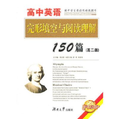 正版新书]高中英语完形填空与阅读理解150篇(高二版)唐博,何
