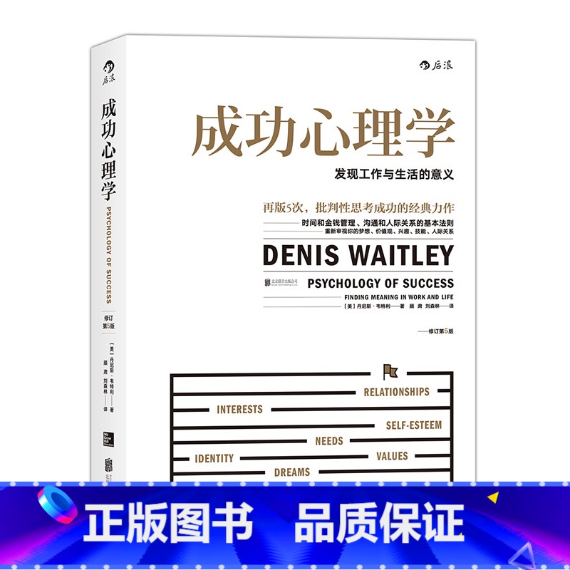 [正版] 成功心理学修订第5版 发现工作与生活的意义 人际交往行为沟通心理学入门书籍普及读物