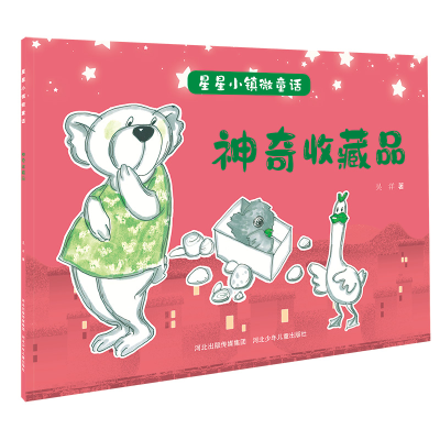 [M]神奇收藏品/星星小镇微童话-9787559535573
