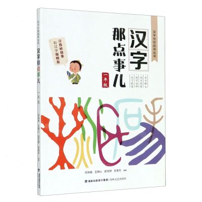 [N]汉字那点事儿(1年级)/汉字分级指导丛书-9787555024385