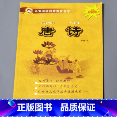 唐诗(约58首) [正版]儿童国学启蒙教育读本三字经弟子规唐诗千字文百家姓增广贤文笠翁对韵幼儿园大字注音经典朗诵读本小学