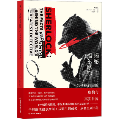 [M]揭秘福尔摩斯 名侦探背后的虚构与真实世界 (英)马丁·菲多 著 漆文欣 译 -9787505749085