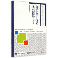 正版新书]电工电子技术实验指导(第2版21世纪高等院校电子信息类