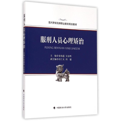 [M]服刑人员心理矫治(现代警官高等职业教育规划教材)-9787562058960