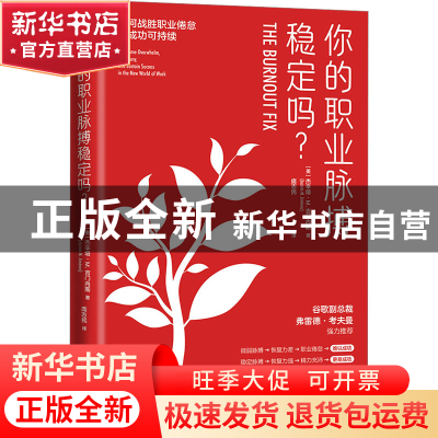 正版 你的职业脉搏稳定吗? [美]杰辛塔·M.吉门内斯 中国科学技术