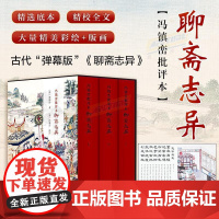 冯镇峦批评本聊斋志异(精装全3册) 无删减文言文半白话文青少年版插图本九年级初中生必读课外阅读书籍 岳麓书社