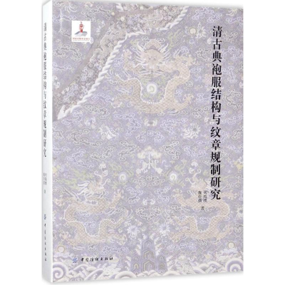 [M]清古典袍服结构与纹章规制研究-9787518042036