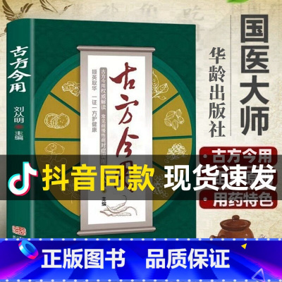 [正版]古方今用 刘从明 老中医临床医学经验撷英取华一方护健康 古方养生宝典 中医书籍入门诊断学自学教程养生方剂中