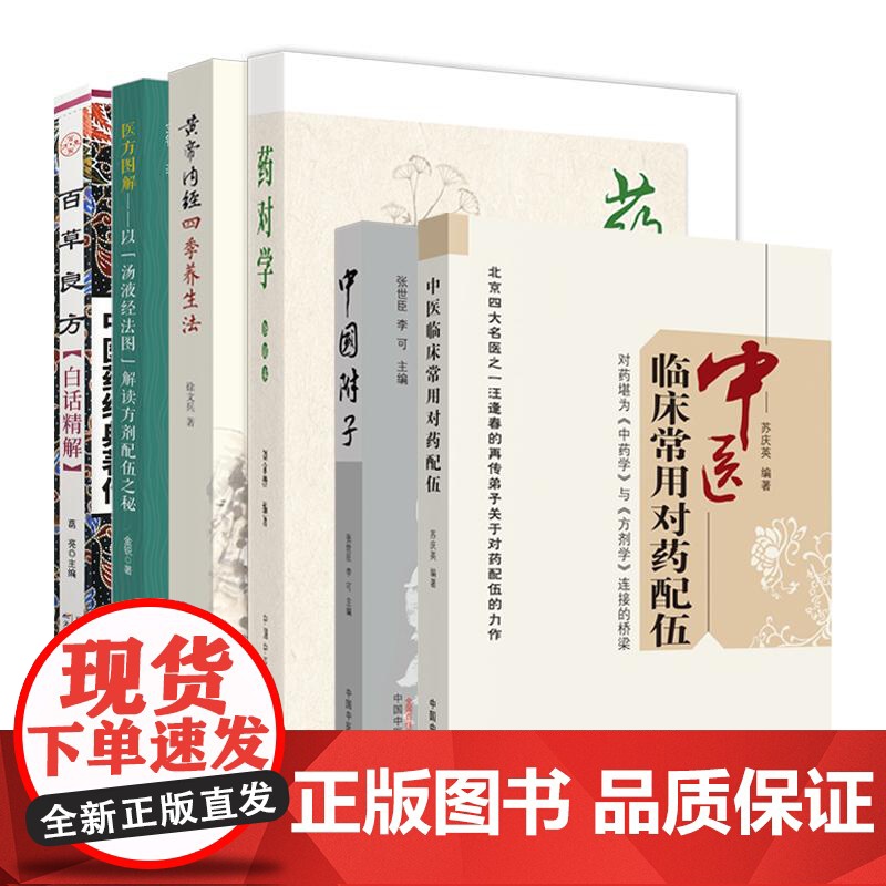6本中国附子+中医临床常用对药配伍+医方图解以汤液经法图解读方剂配伍之秘+药对学+黄帝内经四季养生法第2版+百草良方白话
