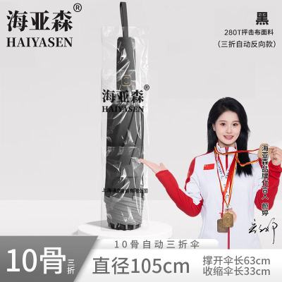 海亚森TK-5083 10骨自动三折伞(计价单位:把)黑色