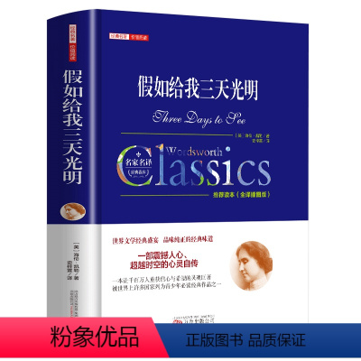 假如给我三天光明 [正版]假如给我三天光明中文全译本名家名译完整无删减海伦凯勒著 心灵自传世界文学经典盛宴世界经典文学名