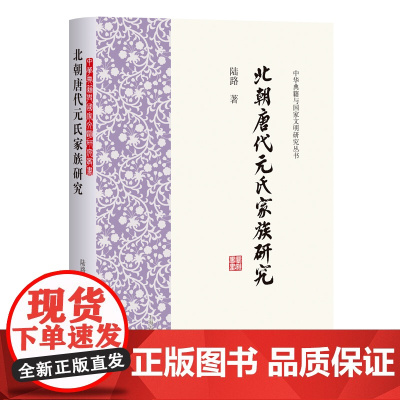 [正版]北朝唐代元氏家族研究(中华典籍与国家文明研究丛书) 上海古籍出版社