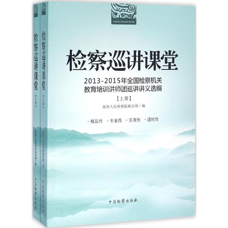 正版新书]检察巡讲课堂:2013-2015年全国检察机关教育培训讲师