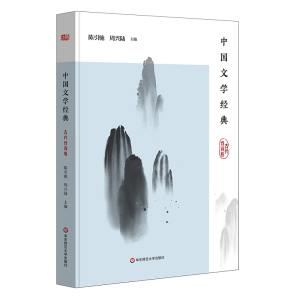音像中国文学经典(古代诗词卷)陈引驰、周兴陆