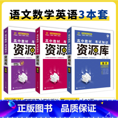 语数英 3本 高中通用 [正版]2025高中资源库基础知识手册大全新高考复习考点讲解数学英语文历史政治地理生物化学物理高