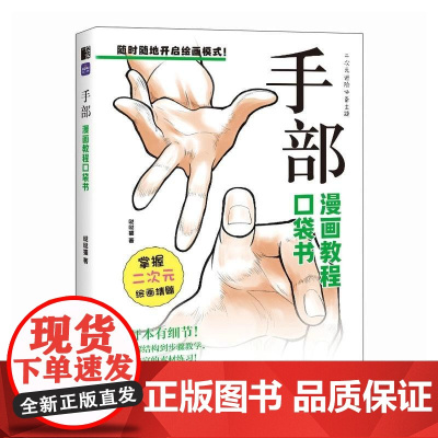 手部 漫画教程口袋书 人物手部绘画手绘 零基础漫画人物手部教程书 二次元插画动漫 练习素材丰富