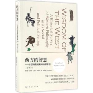正版新书]西方的智慧:从苏格拉底到维特根斯坦(全译本)伯特兰