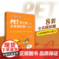 [PET KET大系列]剑桥通用五级考试PET青少版真题(新题型)1(含答案和超详解析)适用于备考2020年改版后的PE
