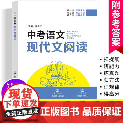 中考语文现代文阅读人教版初中七八九年级语文阅读理解专项训练书上海教育出版社初三课外阅读试题精选模拟真题练习复习资料书