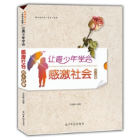 正版新书]影响青少年一生的小故事:让青少年学会感激社会的小故