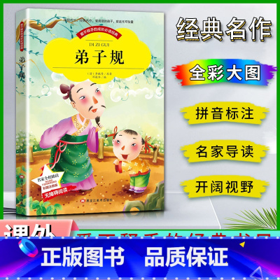 弟子规 [正版]爱不释手的成长经典弟子规李毓秀著名家全程助读快乐阅读打造经典阅读典范彩图注音版 无障碍阅读黑龙江美术出版