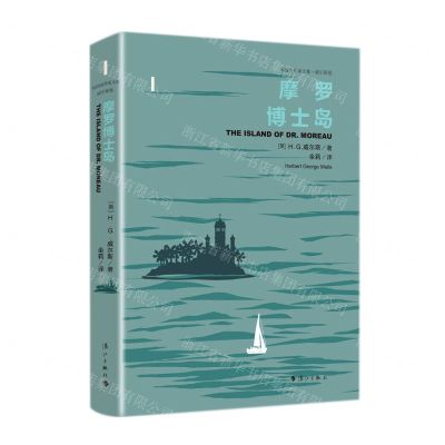[N]摩罗博士岛(精)/外国名作家文集-9787540791148
