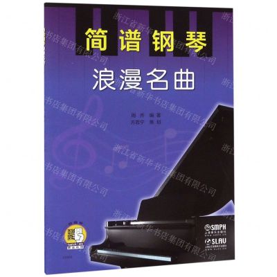 [N]简谱钢琴(浪漫名曲)-9787552309836