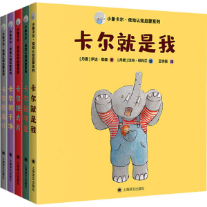 醉染图书小象卡尔·低幼认知启蒙系列(全5册)9787532788392